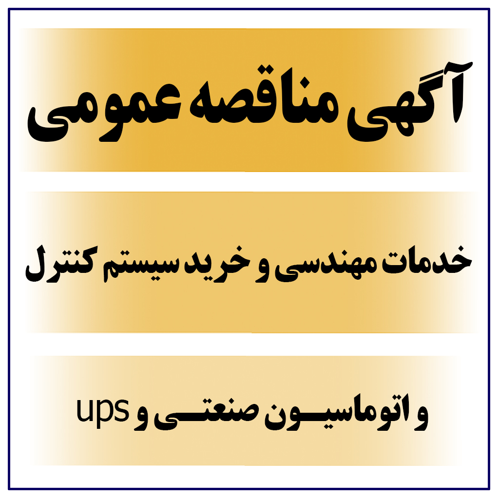 آگهی مناقصه عمومی خدمات مهندسی و خرید سیستم کنترل و اتوماسیون صنعتی 